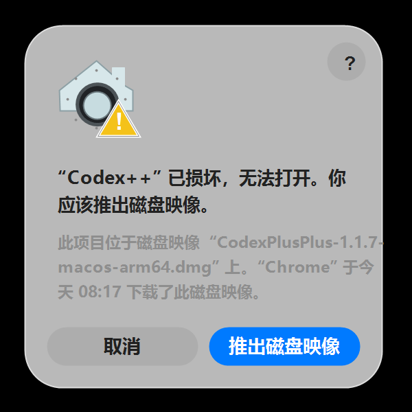 macOS 提示 Codex++ 管理工具已损坏